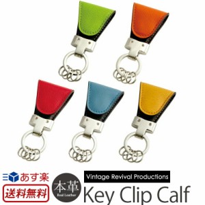 『鍵をなくさない』 キーホルダー 『Key Clip Calf』   Vintage Revival Production ドイツ製カーフレザー（牛革）使用   クリップ マグ