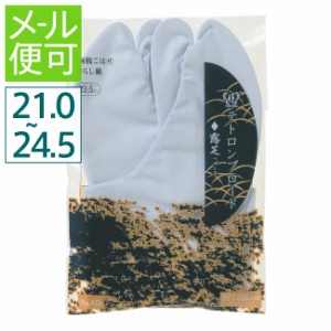 《メール便対応》 テトロンブロード足袋 露芝(つゆしば) 四枚こはぜ 日本製 (21.0-24.5) 【 21.0 21.5 22.0 22.5 23.0 23.5 24.0 24.5 cm