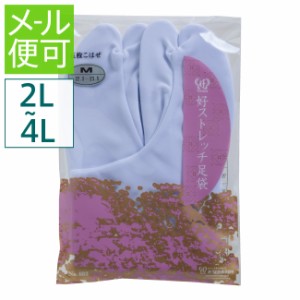 《メール便対応》 好ストレッチ足袋 五枚こはぜ 日本製 (2L-4L) 【 2L 3L 4L 25.0-25.5 26.0-26.5 27.0-28.0 cm あづま姿 白足袋 たび 靴