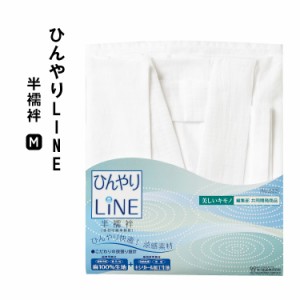 《メール便対応》 美しいキモノ共同開発 ひんやりLINE 半襦袢 (M) 【 白 あづま姿 肌襦袢 半襦袢 さらし肌着 下着 涼しい 補正具 補整 サ