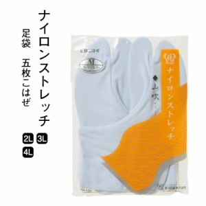 《メール便対応》 ナイロンストレッチ足袋 山吹(やまぶき) 五枚こはぜ (2L-4L) 【 2L 3L 4L 25.0-25.5 26.0-26.5 27.0-28.0 cm あづま姿 