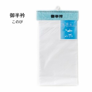 《メール便対応》 このび 半衿  日本製 【 白 半襟 衿元 襟元 長襦袢 後ろ姿 補正具 補整 着付け小物 和装小物 着物 きもの キモノ 浴衣 