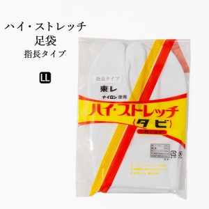 指長タイプ ハイストレッチ足袋 LLサイズ 5枚こはぜ 【  足袋 靴下 祭り用品 和装小物 着物 きもの キモノ 浴衣 】