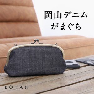 がま口 6.8寸 BOTAN 日本製 岡山デニム【 がまぐち 6.8寸 綿100 真鍮 日本製 小銭入れ 小物入れ おしゃれ 】