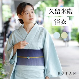 浴衣 大人  シンプル 単品 しじら織 久留米 着物 レディース 単衣  BOTAN 【 涼しい ゆかた 洗える着物 女性 20代 30代 40代 50代  春 秋