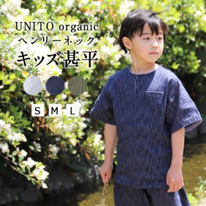 甚平 キッズ オーガニックコットン UNITO おしゃれ パジャマ ヘンリーネック 綿 麻 涼しい 子供 【 甚兵衛 男の子 女の子 半袖 部屋着 ル