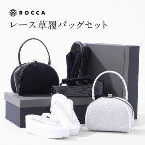 草履バッグセット レース レース着物 ROCCA 六花 成人式 振袖 シンプル 草履 バッグ がまぐち セット ふりそで 振袖用 結婚式 卒業式 色