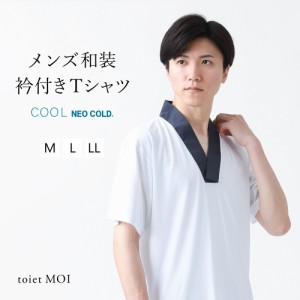 和装 衿付きTシャツ メンズ COOL NEOCOLD toiet MOI トワエモア 【 マクアケ makuake 男性 着物 作務衣 和装インナー 肌着 半衿 衿付き 