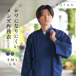 作務衣 メンズ 綿 ポリエステル 混紡 綿ポリ 男性 おしゃれ 父の日 丈夫 BOTAN / ボタン 【 通年 ギフト 贈り物 プレゼント おすすめ 洗