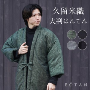 大判はんてん メンズ 久留米織 大きいサイズ 暖かい 冬 部屋着 ルームウェア 男性用 BOTAN / ボタン 【 黒 グレー グリーン 大判 はんて