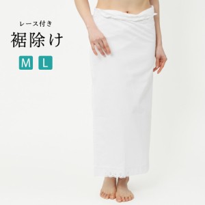 裾除け 和装小物 下着 和装インナー M L 【 和装下着 綿 着物 きもの レディース 女性 】