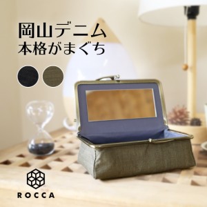 がま口 コスメボックス ROCCA/六花 日本製 岡山デニム【 がま口 がまぐち コスメボックス 綿100 真鍮 日本製 インテリア おしゃれ 】