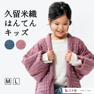 半纏 はんてん kids 子供用 久留米織 はんてん 日本製 【 おしゃれ 暖かい 半天 袢纏 どてら 丹前 ちゃんちゃんこ 綿入れ 中綿 中わた 親