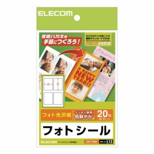 エレコム 写真シール フォト光沢 はがきサイズ 20枚分 4面×5シート EDT-PSK4 M フォトシール ( ハガキ用 ) ELECOM 送料無料