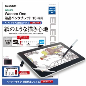 エレコム ELECOM Wacom One 液晶ペンタブレット 13 保護フィルム ペーパーライク 反射防止 上質紙タイプ TB-WON13FLAPL 送料無料