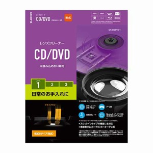 エレコム CK-CDDVD1 DVDレンズクリーナー CD プレイヤー ドライブ 初期トラブル用 乾式 ほこり クリーニング エラー 予防 約50回使用可能