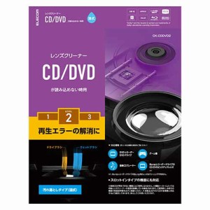 エレコム CK-CDDVD2 DVDレンズクリーナー CD プレイヤー ドライブ 繰り返しエラー用 湿式 ほこり クリーニング エラー 予防 約50回使用可