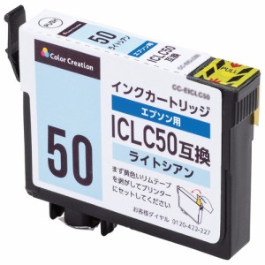 エレコム ELECOM 互換インク EPSON エプソン ICLC50 使い切り ライトシアン CC-EIC50LC