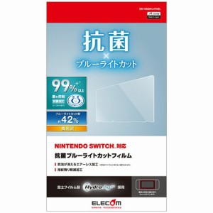 エレコム ELECOM 任天堂スイッチ  フィルム 保護 ブルーライトカット 抗菌 キズ防止 指紋軽減 光沢 GM-NS20FLHYABL