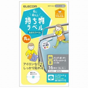 エレコム ラベル 名前シール 布用 インクジェット 油性 / 水性ペン対応 丸型 EDT-CLC