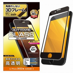 エレコム iPhone SE 第3世代 / SE 第2世代 / 8 / 7 / 6s / 6 用 ガラスフィルム フレーム付 フルカバー 硬度10H 高透明 ブラック PM-A22S