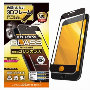エレコム iPhone SE 第3世代 / SE 第2世代 / 8 / 7 / 6s / 6 用 ガラスフィルム フレーム付 フルカバー ゴリラ 0.21mm 硬度10H ブラック 