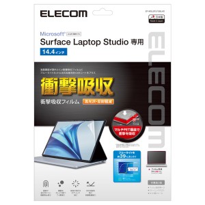 エレコム Surface Laptop Studio 14.4インチ (2022年) 用 フィルム 衝撃吸収 ブルーライトカット 高光沢 指紋防止 EF-MSLSFLFGBLHD