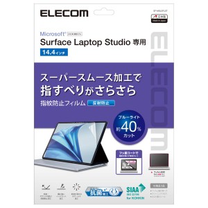 エレコム Surface Laptop Studio 14.4インチ (2022年) 用 フィルム ブルーライトカット 反射防止 抗菌 スムース加工 EF-MSLSFLST