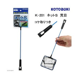 コトブキ工芸 kotobuki K-201 ネットS 荒目 コケ取りつき 商品は1点 (個) の価格になります。 送料無料