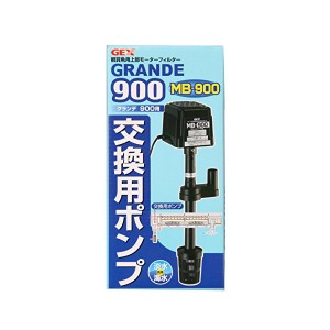 ジェックス グランデ900 交換用ポンプMB-900 商品は1点(個)の価格になります。 送料無料