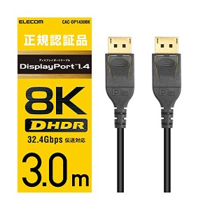 エレコム ディスプレイポートケーブル 3m 4K8K対応 DisplayPort to DisplayPort ver1.4 CAC-DP1430BK / 3m ELECOM 送料無料