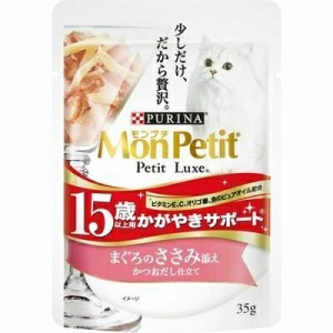 モンプチ プチリュクスパウチ 15歳以上用 かがやきサポート マグロのささみ添え 35g キャットフード 猫 ネコ ねこ キャット cat ニャンち