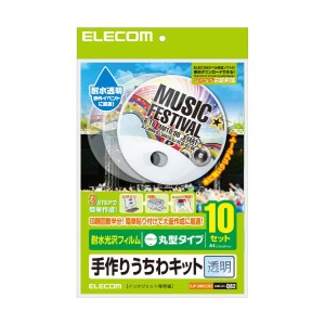 エレコム うちわ 手作り 作成キット A4サイズ 丸型 耐水 透明 10枚入EJP-UWCCRZ 手作りうちわキット 10枚入 EJP-UWCCRZ ELECOM 送料無料