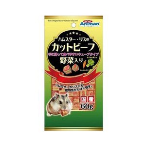 ハムスター・リスのカットビーフ野菜入り６０ｇ おまとめセット 6個 エサ えさ 餌 フード ハムスター リス 送料無料