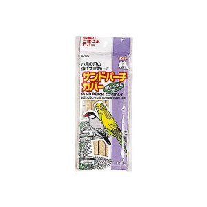 Ｐ３２５サンドパーチカバー細径６本 おまとめセット 6個 おもちゃ ハムスター リス 送料無料