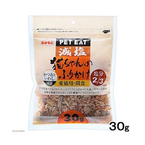 減塩ふりかけかつおいわし３０ｇ おまとめセット 6個 キャットフード 猫 ネコ ねこ キャット cat ニャンちゃん 送料無料