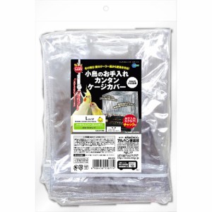 ミニマルランド 小鳥のお手入れカンタンケージカバー Lサイズ おまとめセット 6個 送料無料