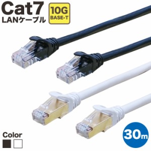LANケーブル CAT7 30m カテゴリー7 ランケーブル ストレート ツメ折れ防止カバー LAN ケーブル 黒 白 ブラック ホワイト やわらか 業務用