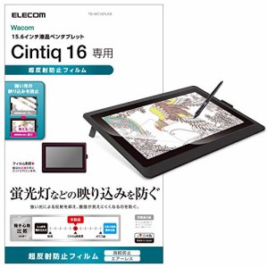 Wacom Cintiq 16保護フィルム / 超反射防止 専用品・iOS以外 ( タブレットフィルム ) エレコム ELECOM TB-WC16FLKB 送料無料