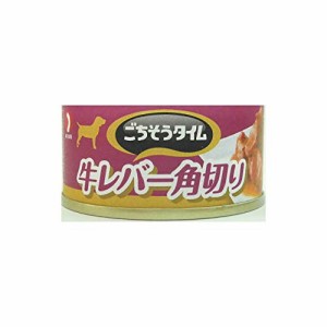 【48個セット】 ごちそうタイム 牛レバー角切り 80g ドッグフード ドックフート 犬 イヌ いぬ ドッグ ドック dog ワンちゃん