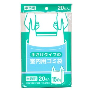 ゴミ袋 室内用ゴミ袋 15L 半透明 20枚入 Y19C 送料無料