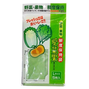 野菜 保存 袋 愛菜果 果物鮮度保持袋 L 5枚入 ニプロ 保持袋 鮮度 送料無料