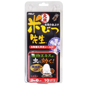 元祖 米びつ先生 6か月用 10kg アラミック 日本製 6か月 6カ月 6ヶ月 半年 虫 害虫 駆除 防虫 コクゾウムシ コクゾウ虫 虫よけ 米 お米 