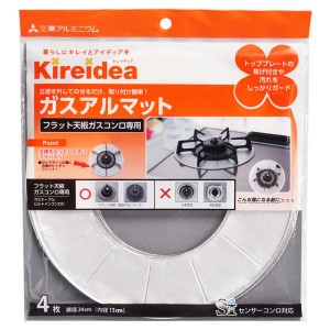 Kireidea ガスアルマット フラット天板ガスコンロ専用 直径24cm 4枚入 三菱アルミニウム 送料無料