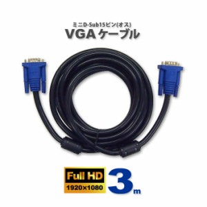 ディスプレイケーブル VGAケーブル ブラック 3m D-Sub15ピンミニ ( オス ) - D-Sub15ピンミニ ( オス ) フェライトコア付き プロジェクタ