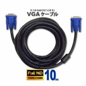 ディスプレイケーブル VGAケーブル ブラック 10m D-Sub15ピンミニ (オス) - D-Sub15ピンミニ (オス) フェライトコア付き プロジェクター 