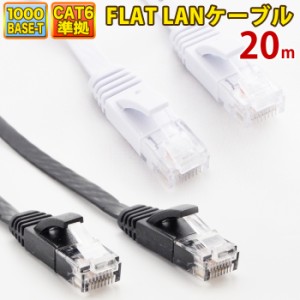 LANケーブル ランケーブル フラット 20m CAT6準拠 1年保証 ストレート ツメ折れ防止カバー フラットLANケーブル スーパーフラット 黒 白 