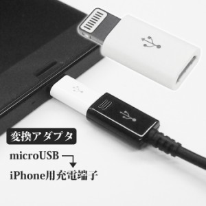 変換アダプタ iPhone変換アダプタ ホワイト マイクロUSBをiPhone用充電端子に変換 充電 データ転送 iPhone7 iPhone 7Plus 6 6S 6Plus 6SP