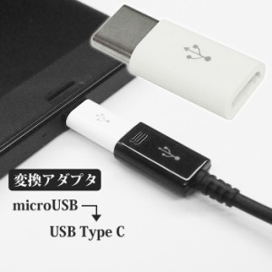 USB Type-C 変換アダプタ ホワイト マイクロUSBをUSBType-Cに変換 充電 データ転送 TypeC変換アダプタ Xperia XZs / Nexus 5X 、 6P / Ga