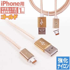 iPhone ケーブル 充電 マグネット式 充電ケーブル 1m ゴールド 高耐久ナイロン USB充電ケーブル 7 7Plus 6 6S 6Plus 6SPlus 5 SE iPad 対